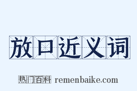 放口近义词是什么意思的图片